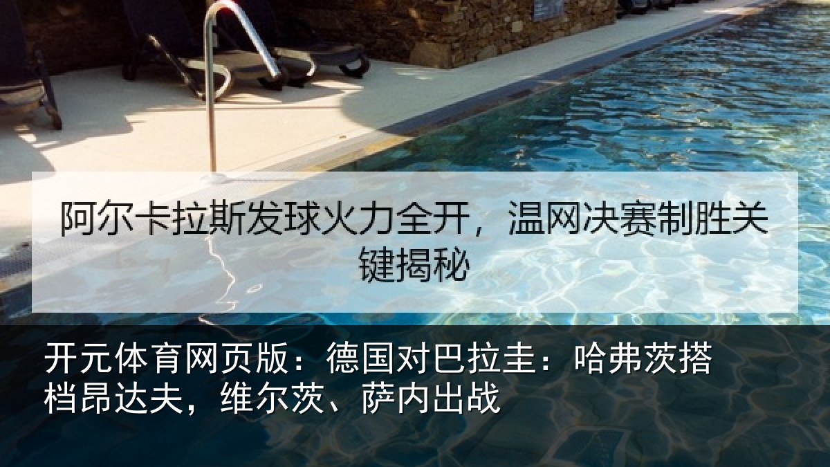 开元体育网页版：德国对巴拉圭：哈弗茨搭档昂达夫，维尔茨、萨内出战