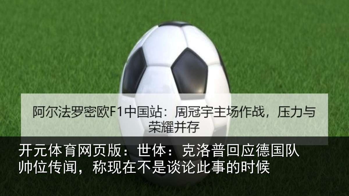 开元体育网页版:世体:克洛相关情况传闻相关情况事的时候