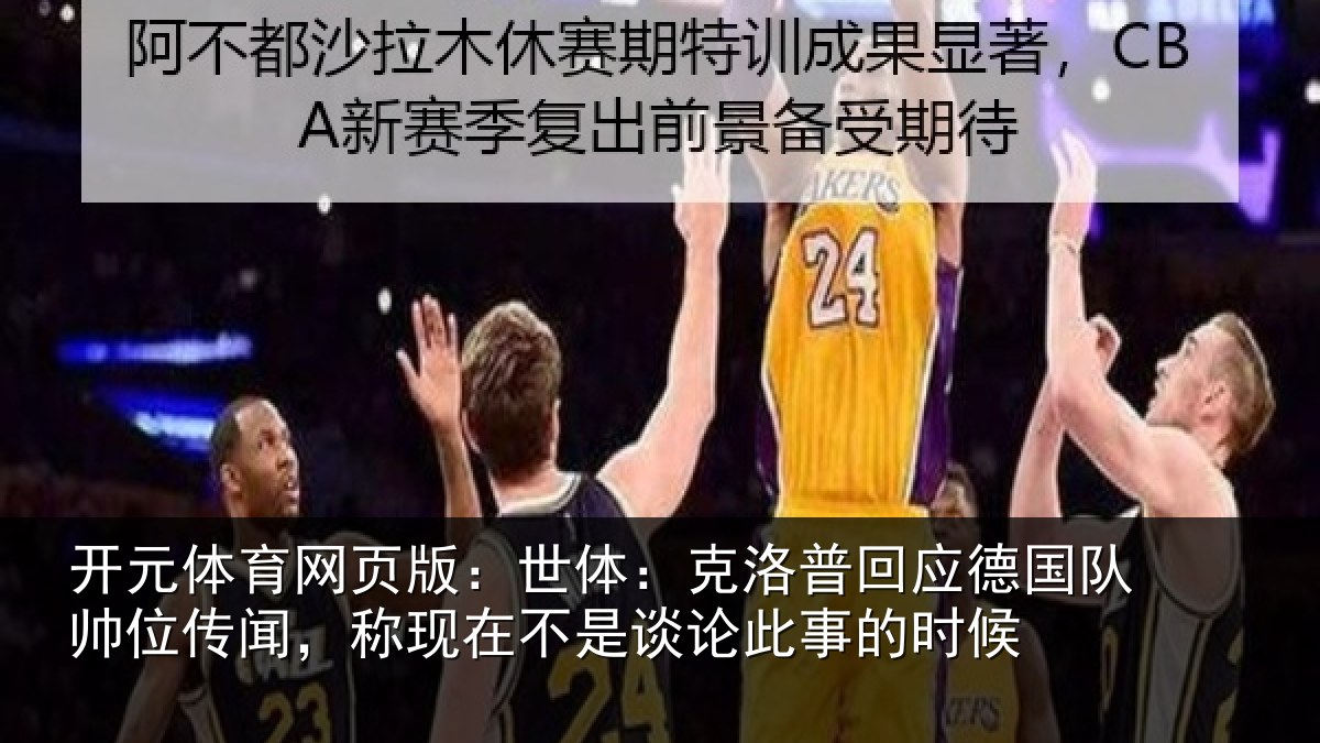 开元体育网页版：世体：克洛普回应德国队帅位传闻，称现在不是谈论此事的时候