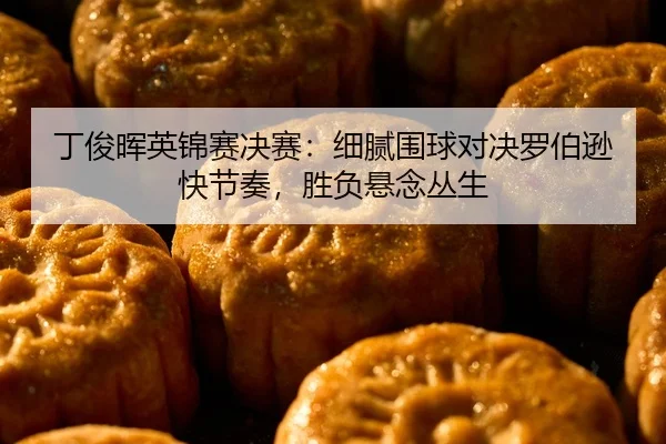 ding-jun-hui-ying-jin-sai-jue-sai-xi-ni-wei-qiu-dui-jue-luo-bo-xun-kuai-jie-zou-sheng-fu-xuan-nian-cong-sheng-2-942.jpg