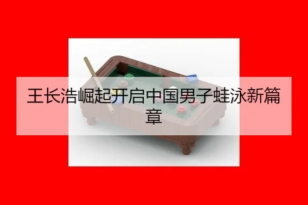 wang-zhang-hao-jue-qi-kai-qi-zhong-guo-nan-zi-wa-yong-xin-pian-zhang-2-269.jpg
