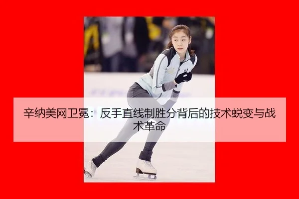 xin-na-mei-wang-wei-mian-fan-shou-zhi-xian-zhi-sheng-fen-bei-hou-de-ji-shu-tui-bian-yu-zhan-shu-ge-ming-2-139.jpg
