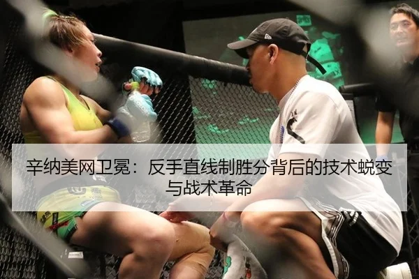 辛纳美网卫冕：反手直线制胜分背后的技术蜕变与战术革命