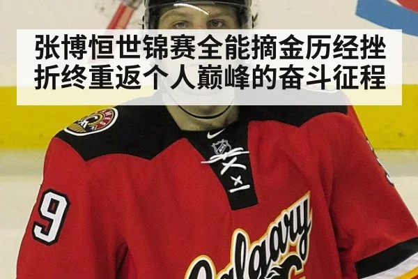 张博恒世锦赛全能摘金历经挫折终重返个人巅峰的奋斗征程