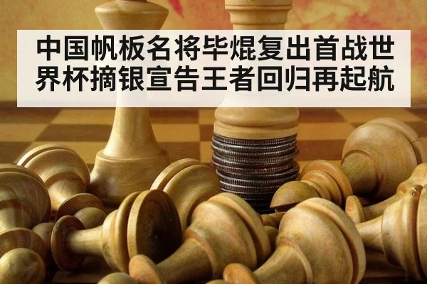 中国帆板名将毕焜复出首战世界杯摘银宣告王者回归再起航