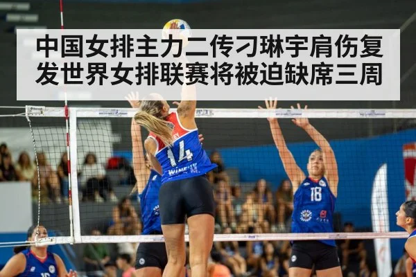 中国女排主力二传刁琳宇肩伤复发世界女排联赛将被迫缺席三周