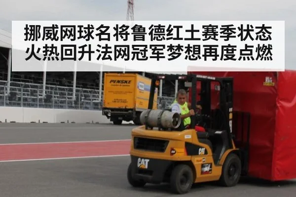 挪威网球名将鲁德红土赛季状态火热回升法网冠军梦想再度点燃
