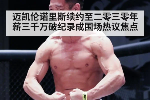 迈凯伦诺里斯续约至二零三零年薪三千万破纪录成围场热议焦点