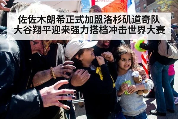 佐佐木朗希正式加盟洛杉矶道奇队 大谷翔平迎来强力搭档冲击世界大赛